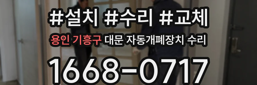 용인 기흥구 대문 자동개폐장치 수리