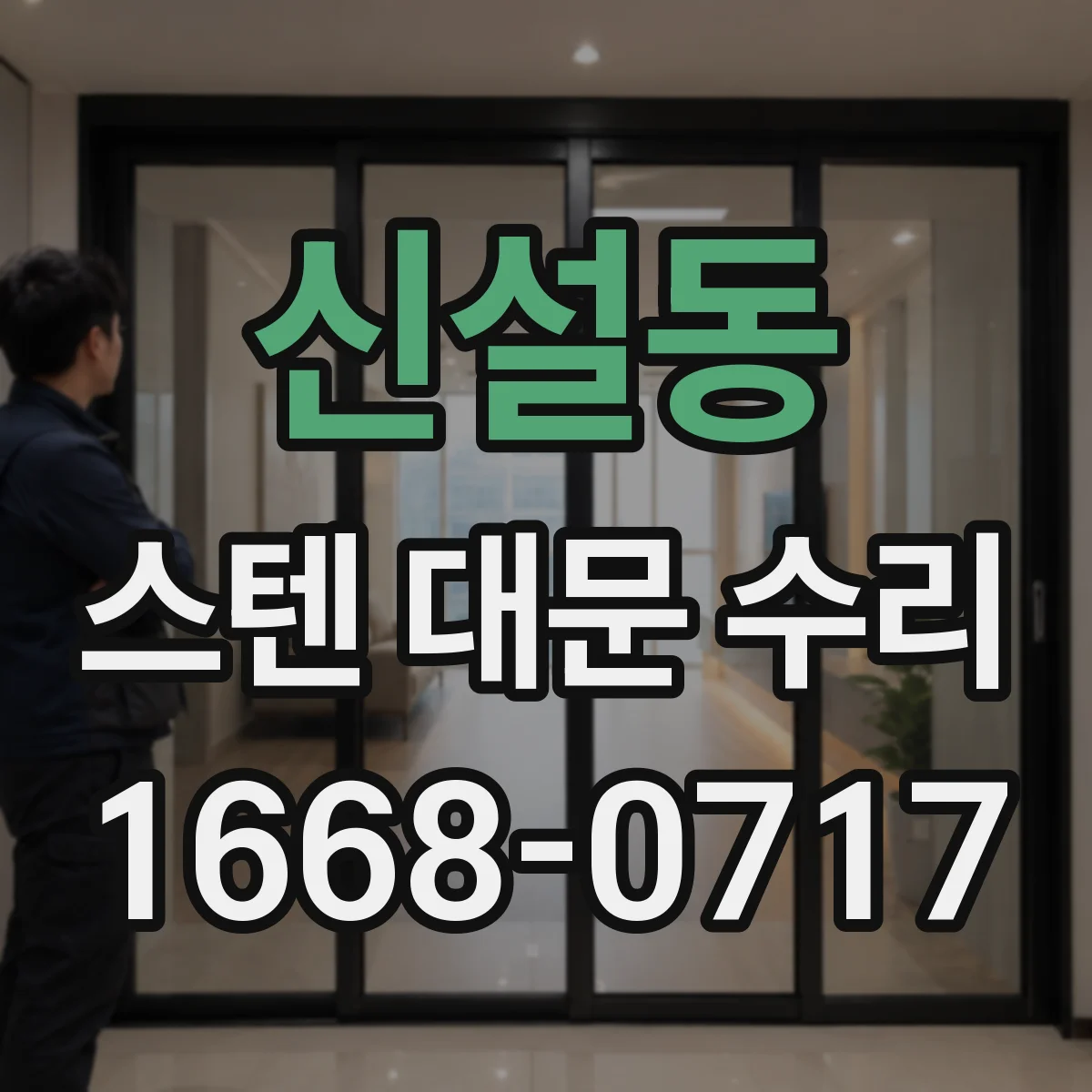 신설동 스텐 대문 수리