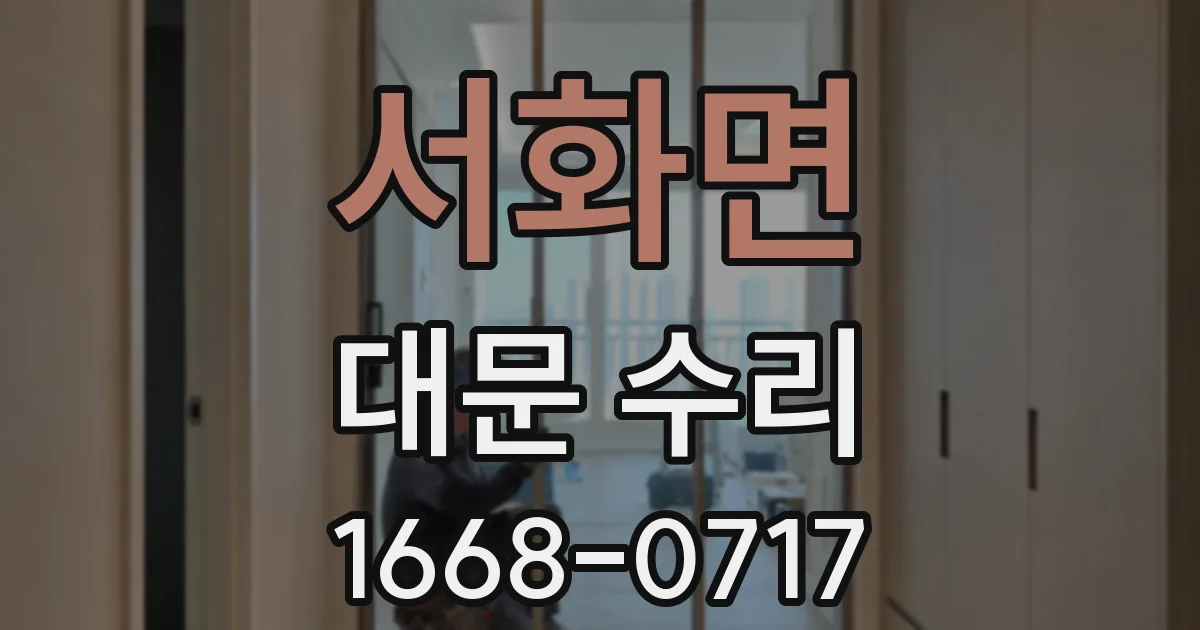 서화면 대문 수리