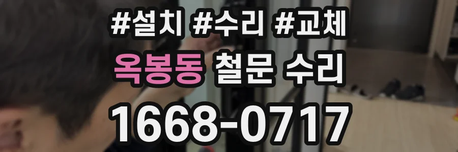 옥봉동 철문 수리