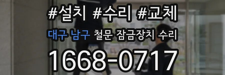 대구 남구 철문 잠금장치 수리