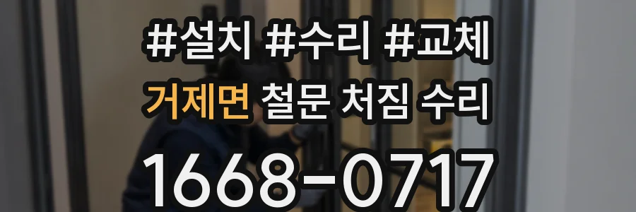 거제면 철문 처짐 수리