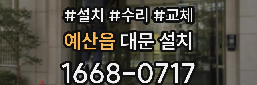 예산읍 대문 설치
