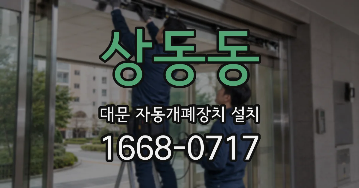 상동동 대문 자동개폐장치 설치