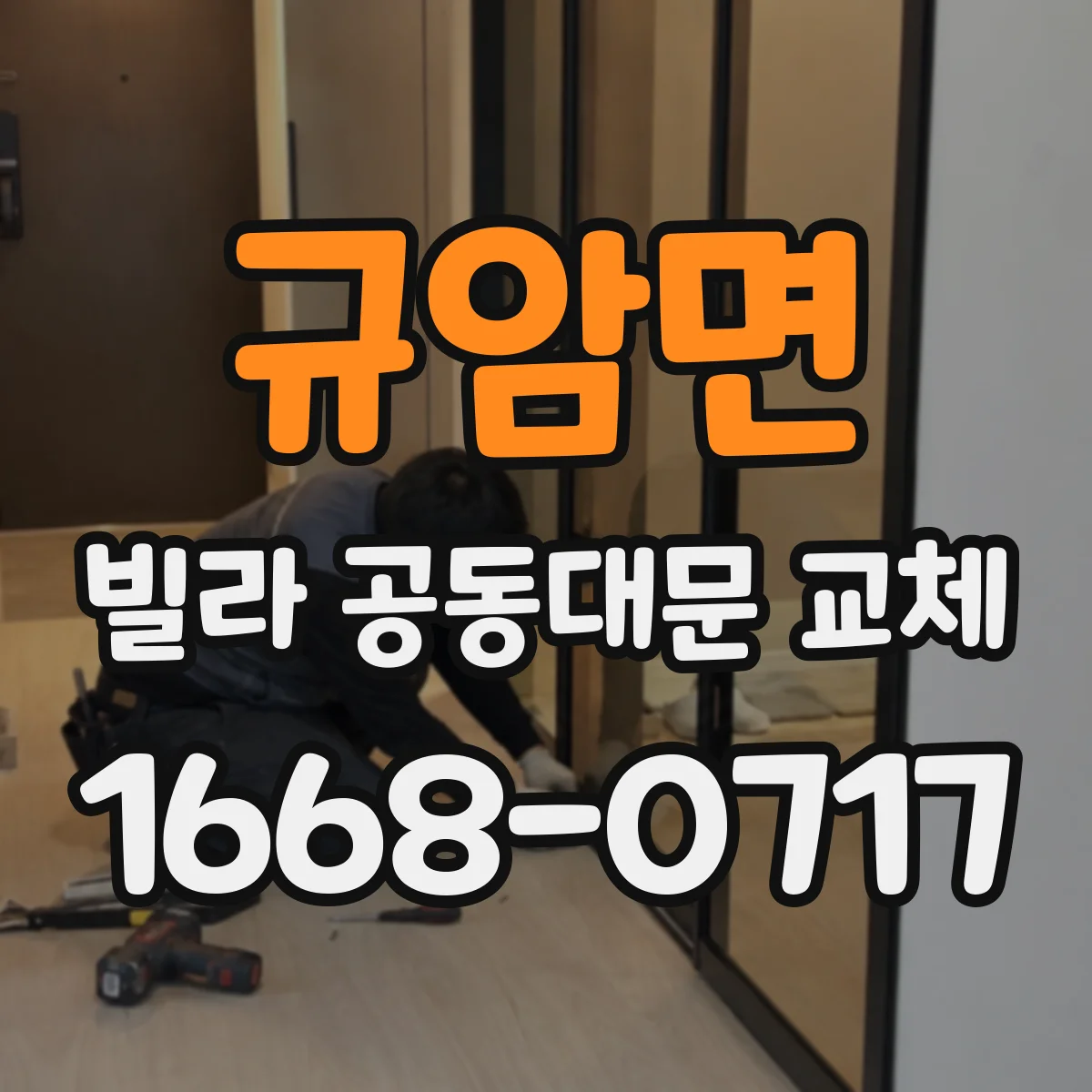 규암면 빌라 공동대문 교체