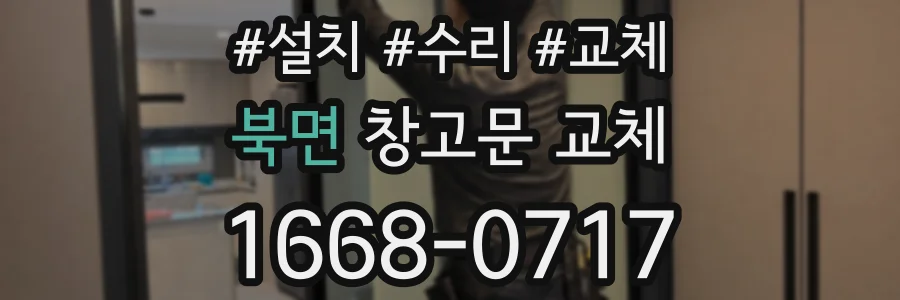 북면 창고문 교체