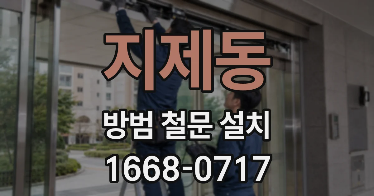 지제동 방범 철문 설치