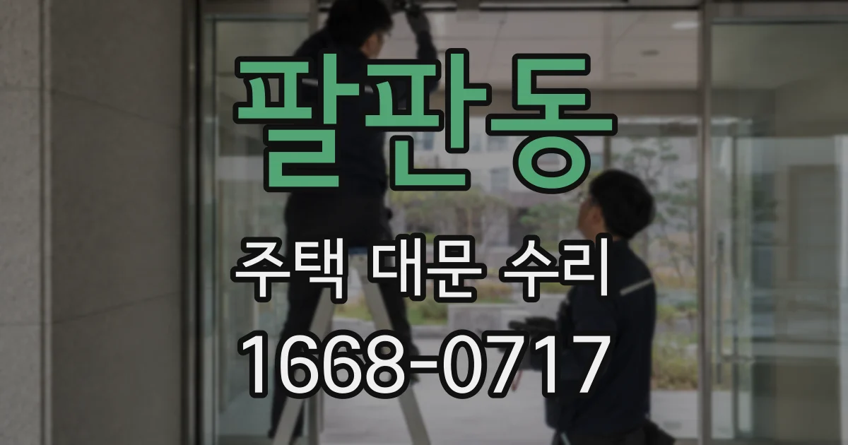 팔판동 주택 대문 수리