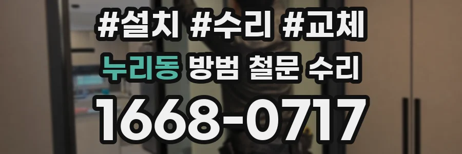 누리동 방범 철문 수리