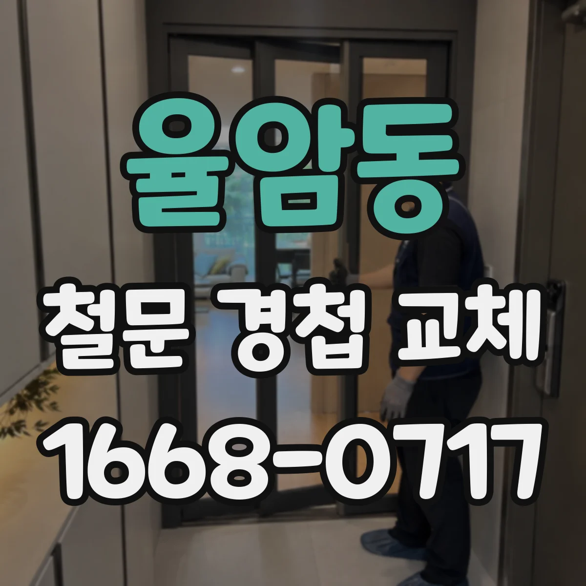 율암동 철문 경첩 교체