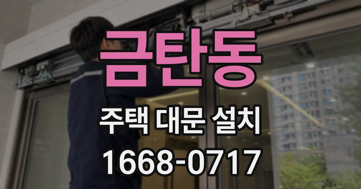 금탄동 주택 대문 설치