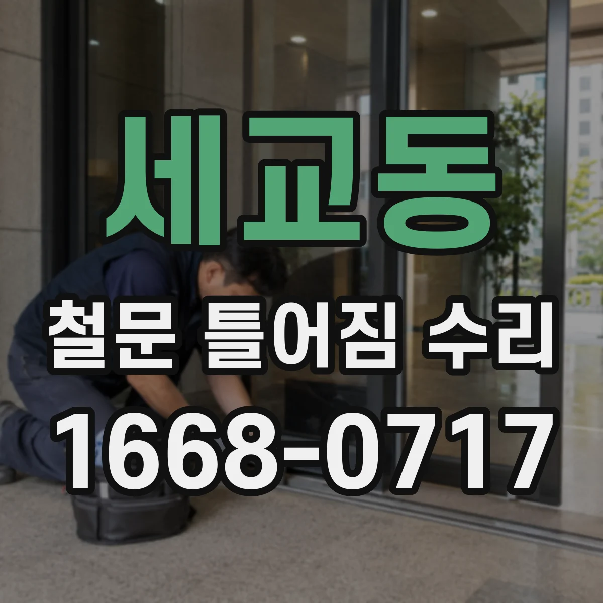 세교동 철문 틀어짐 수리