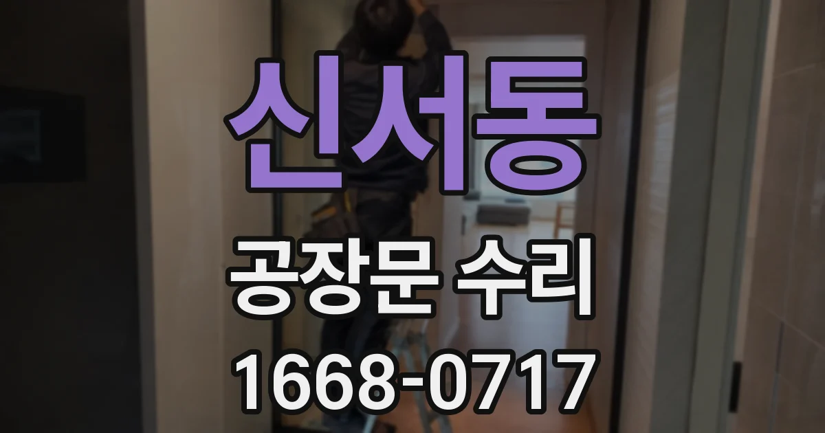 신서동 공장문 수리