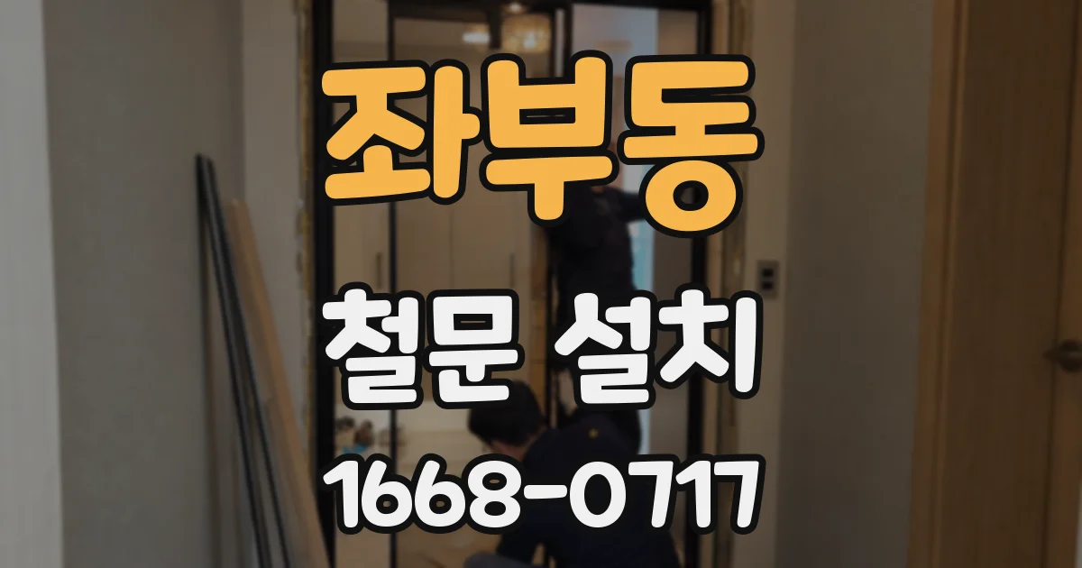 좌부동 철문 설치
