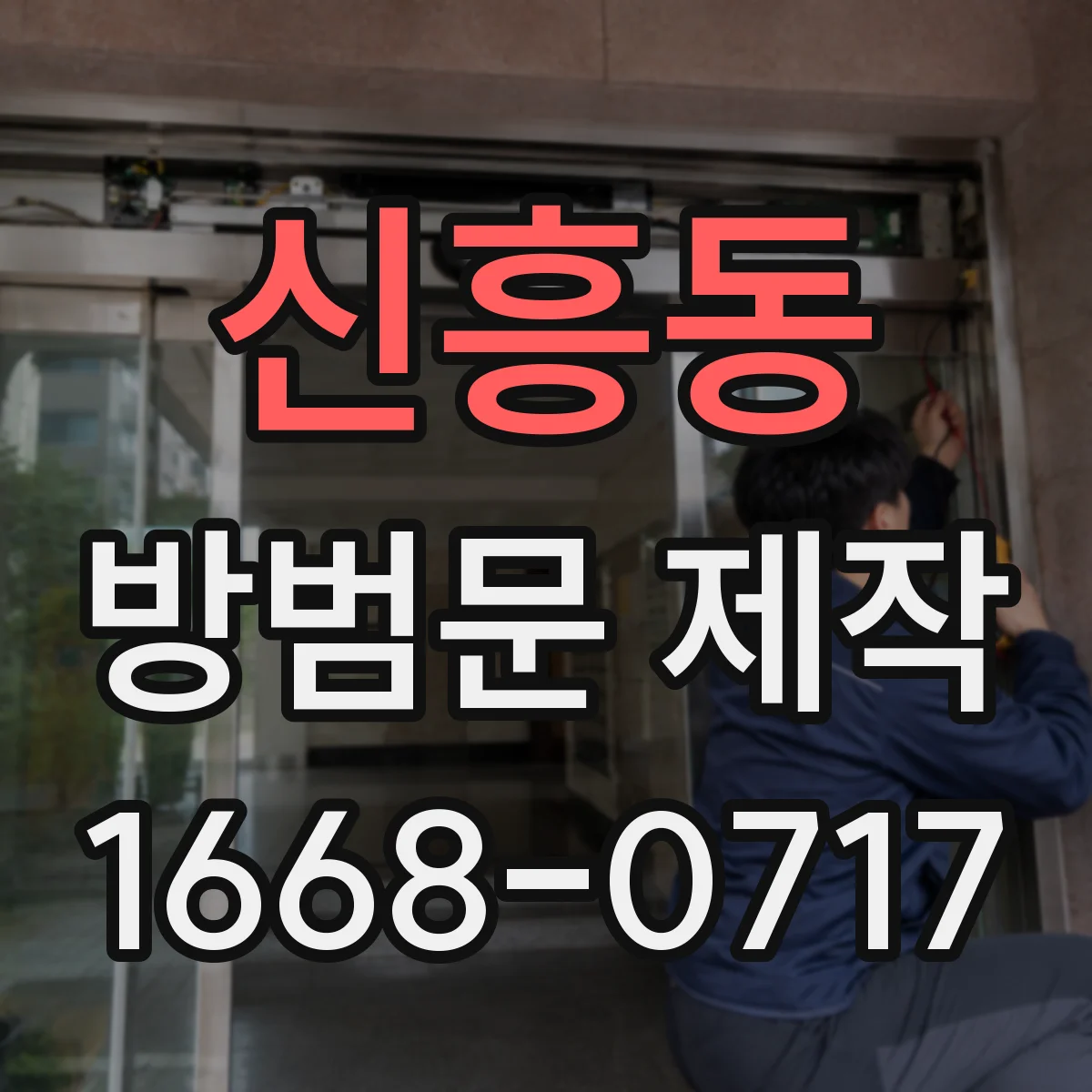 신흥동 방범문 제작