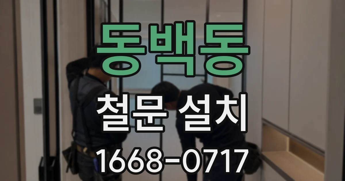 동백동 철문 설치
