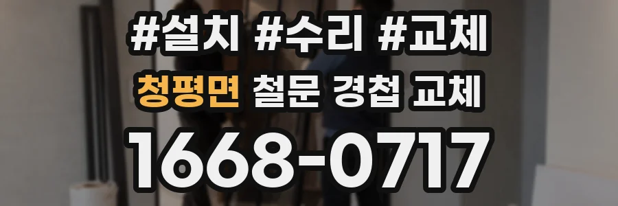 청평면 철문 경첩 교체