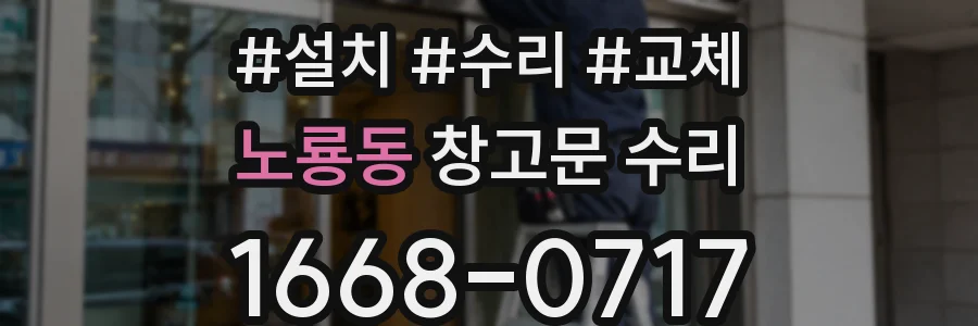 노룡동 창고문 수리