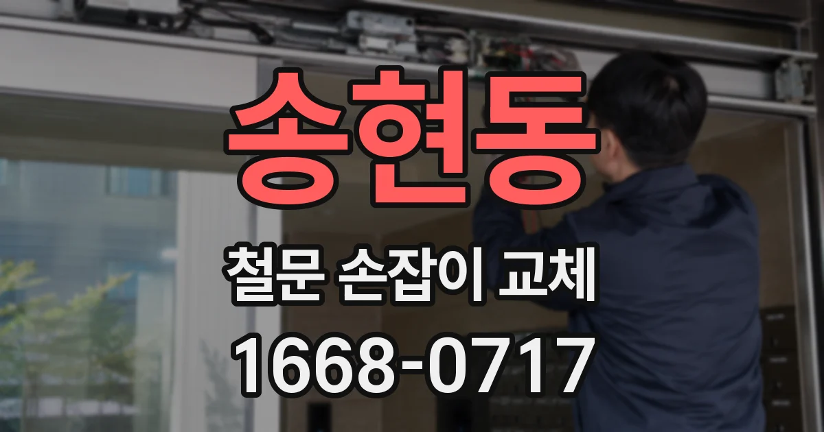 송현동 철문 손잡이 교체