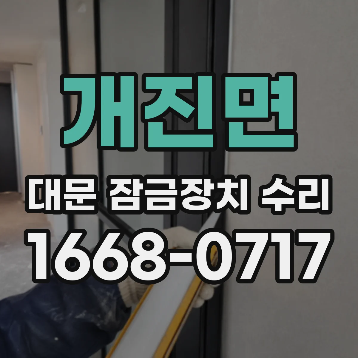 개진면 대문 잠금장치 수리