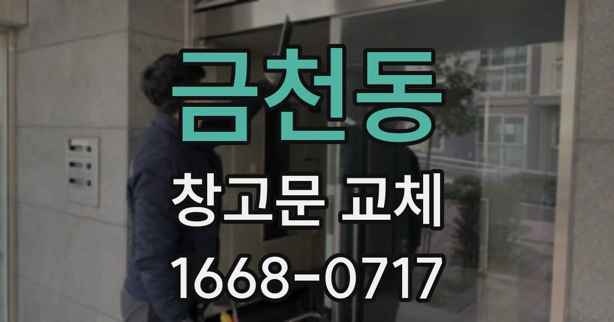 금천동 창고문 교체