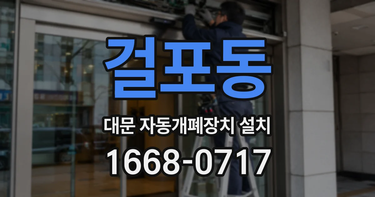 걸포동 대문 자동개폐장치 설치