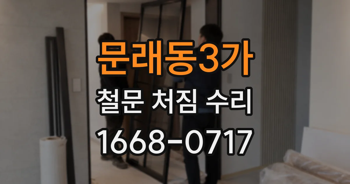 문래동3가 철문 처짐 수리