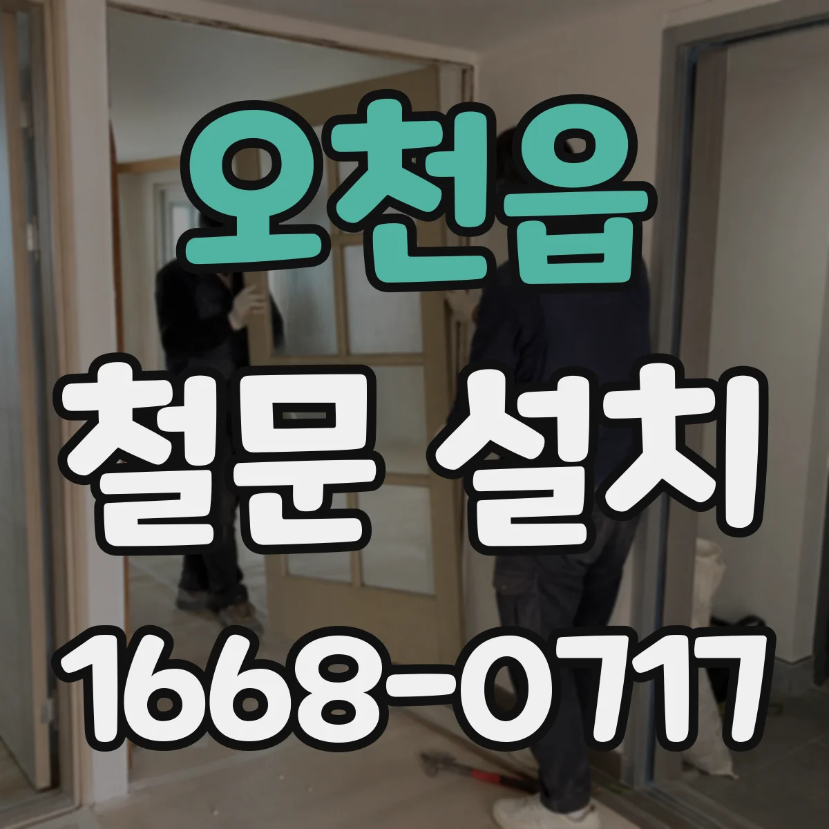 오천읍 철문 설치