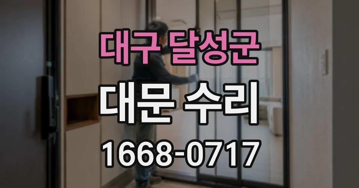 대구 달성군 대문 수리