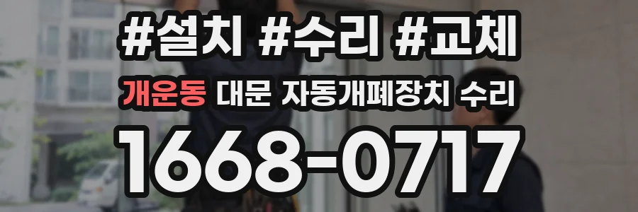 개운동 대문 자동개폐장치 수리