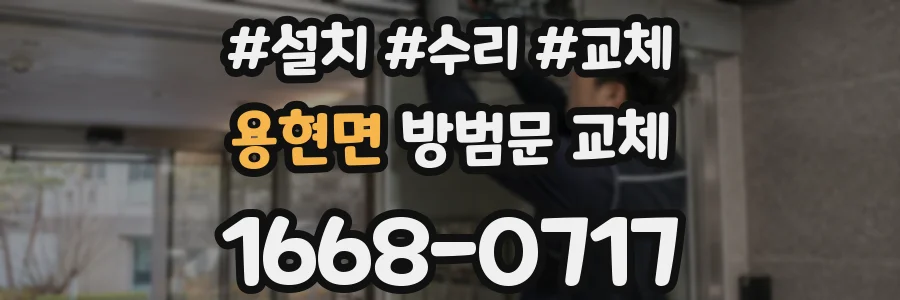 용현면 방범문 교체