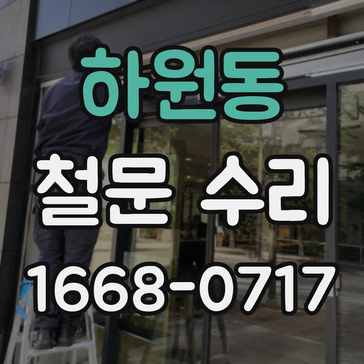 하원동 철문 수리
