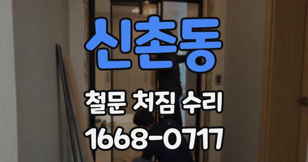 신촌동 철문 처짐 수리