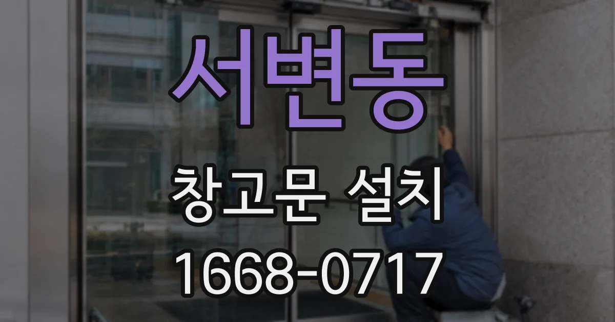 서변동 창고문 설치
