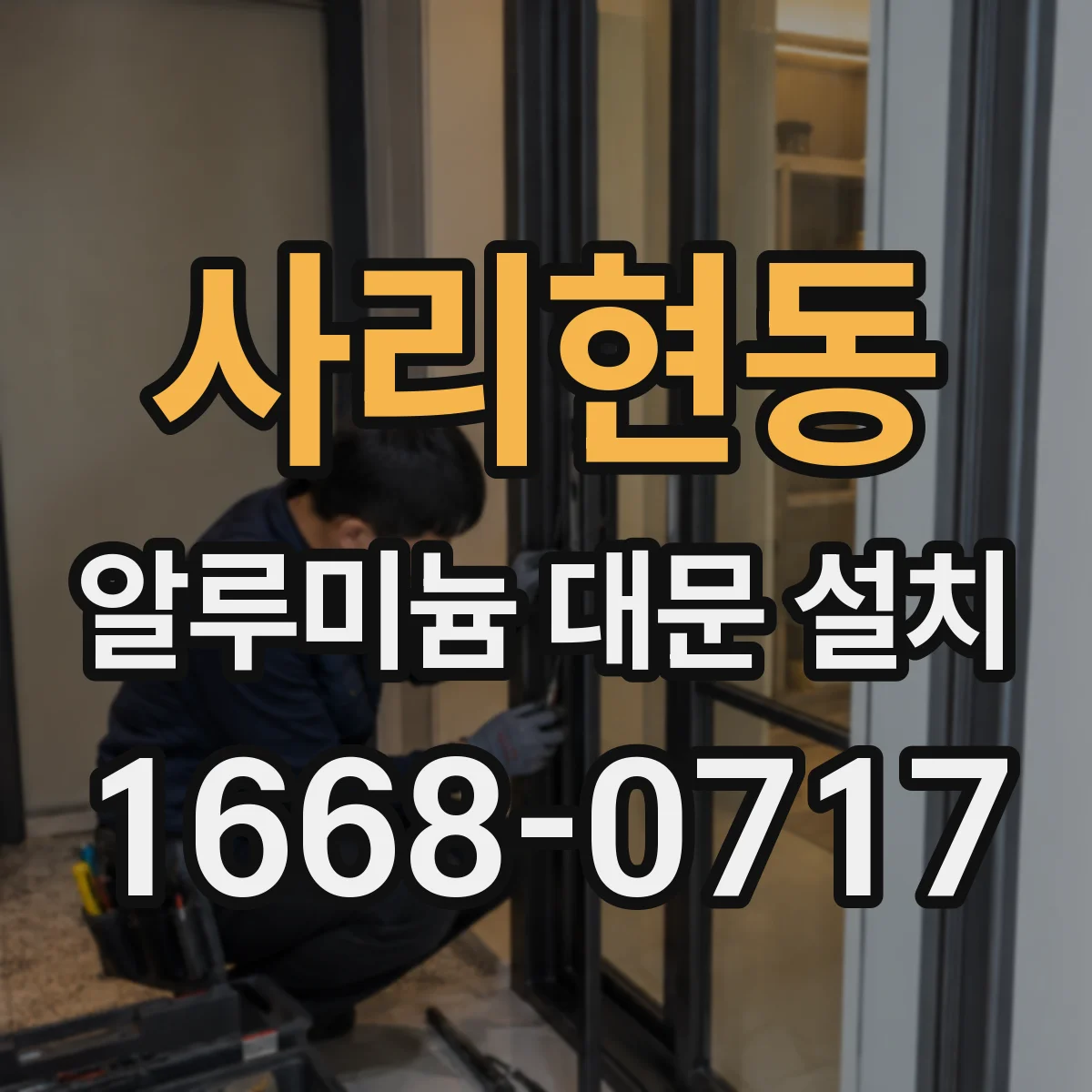 사리현동 알루미늄 대문 설치