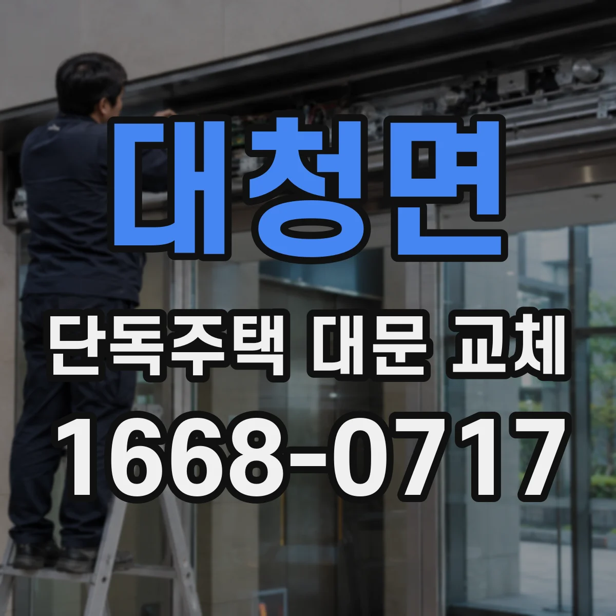 대청면 단독주택 대문 교체