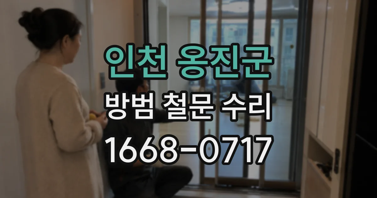인천 옹진군 방범 철문 수리