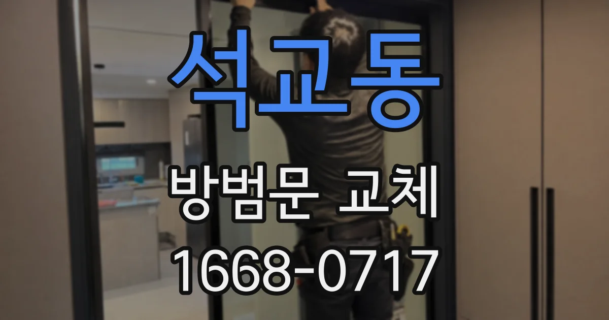 석교동 방범문 교체