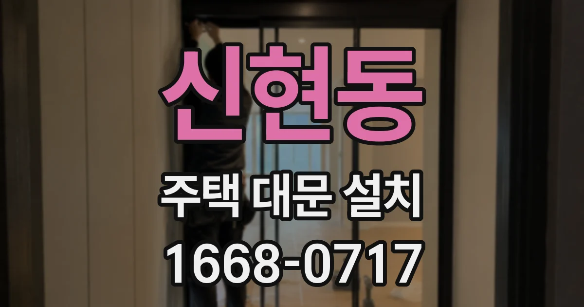 신현동 주택 대문 설치