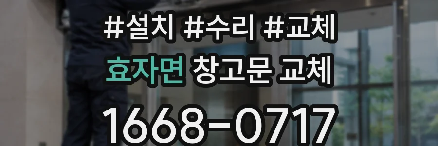 효자면 창고문 교체