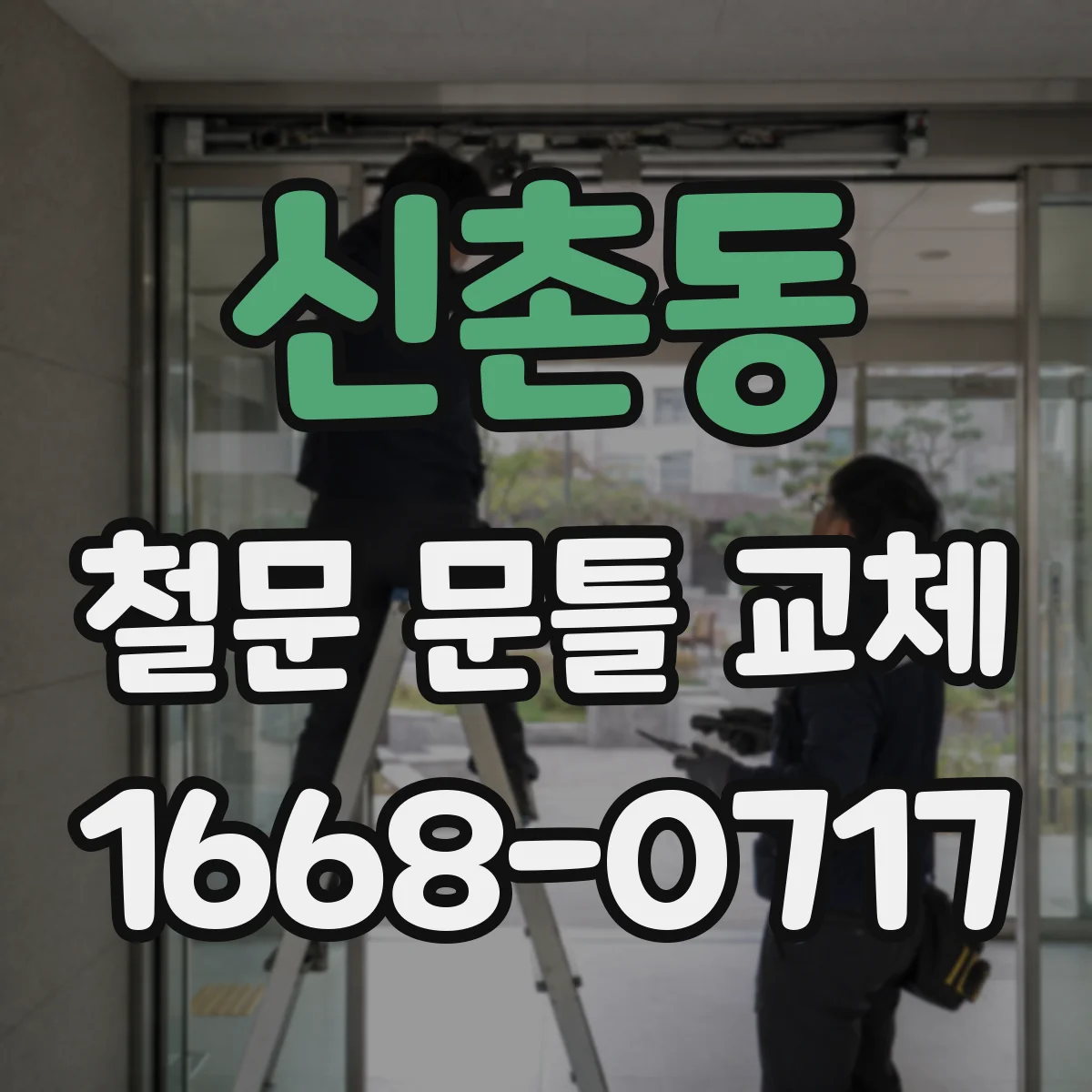 신촌동 철문 문틀 교체