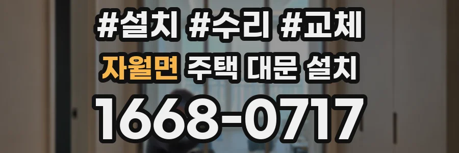 자월면 주택 대문 설치