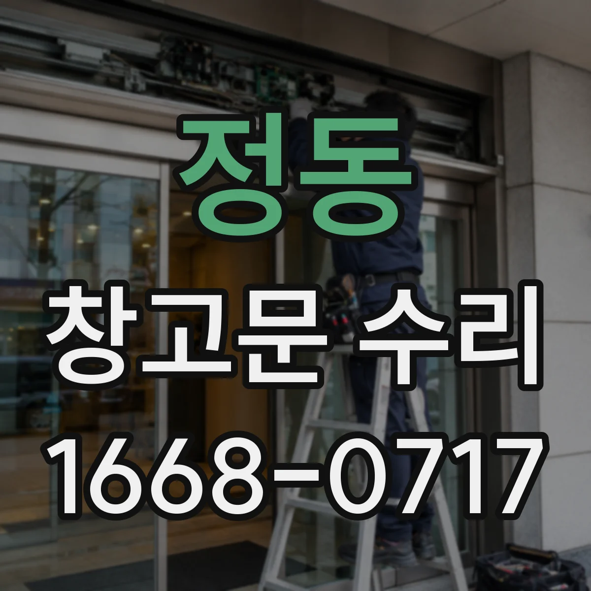 정동 창고문 수리