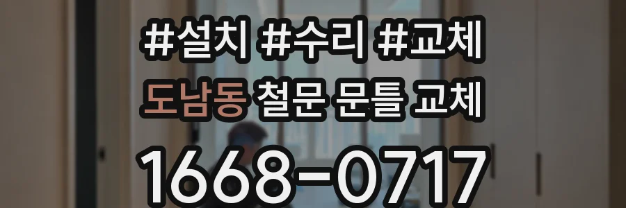 도남동 철문 문틀 교체