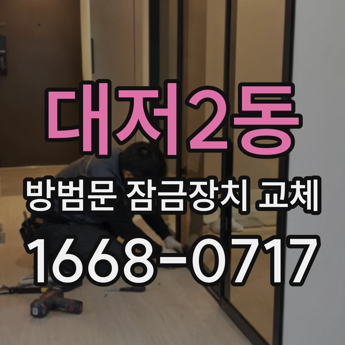 대저2동 방범문 잠금장치 교체