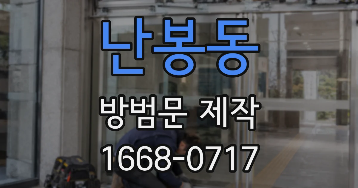 난봉동 방범문 제작