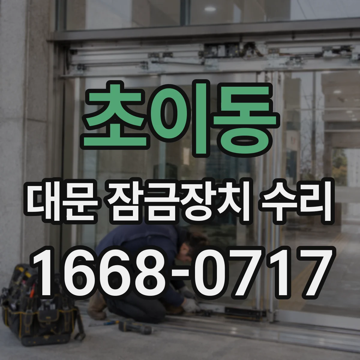 초이동 대문 잠금장치 수리
