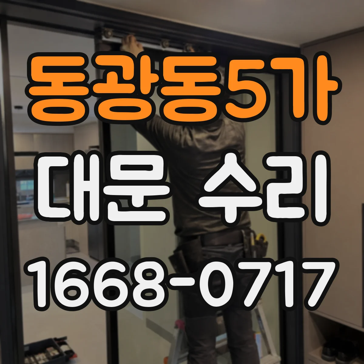 동광동5가 대문 수리