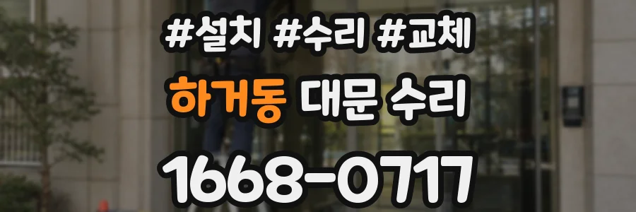 하거동 대문 수리