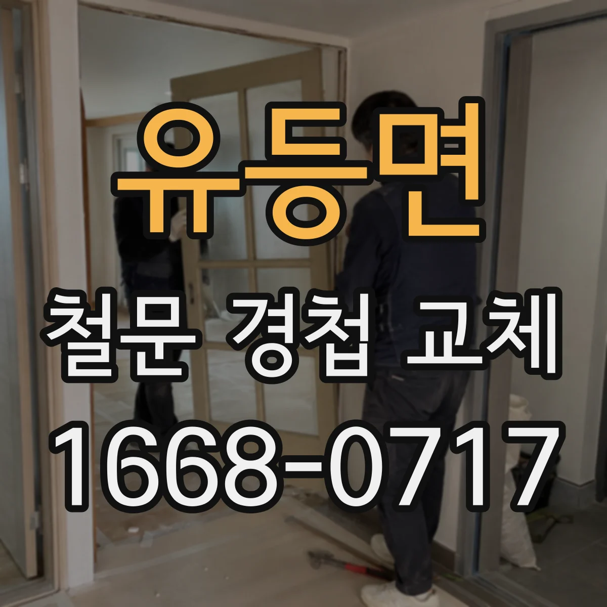유등면 철문 경첩 교체